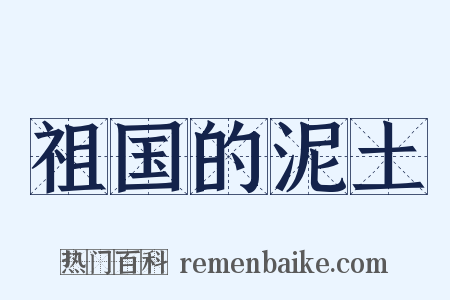 祖国的泥土是什么意思的图片